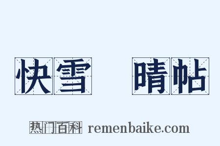 快雪時晴帖是什么意思的图片